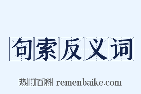 句索反义词是什么意思的图片